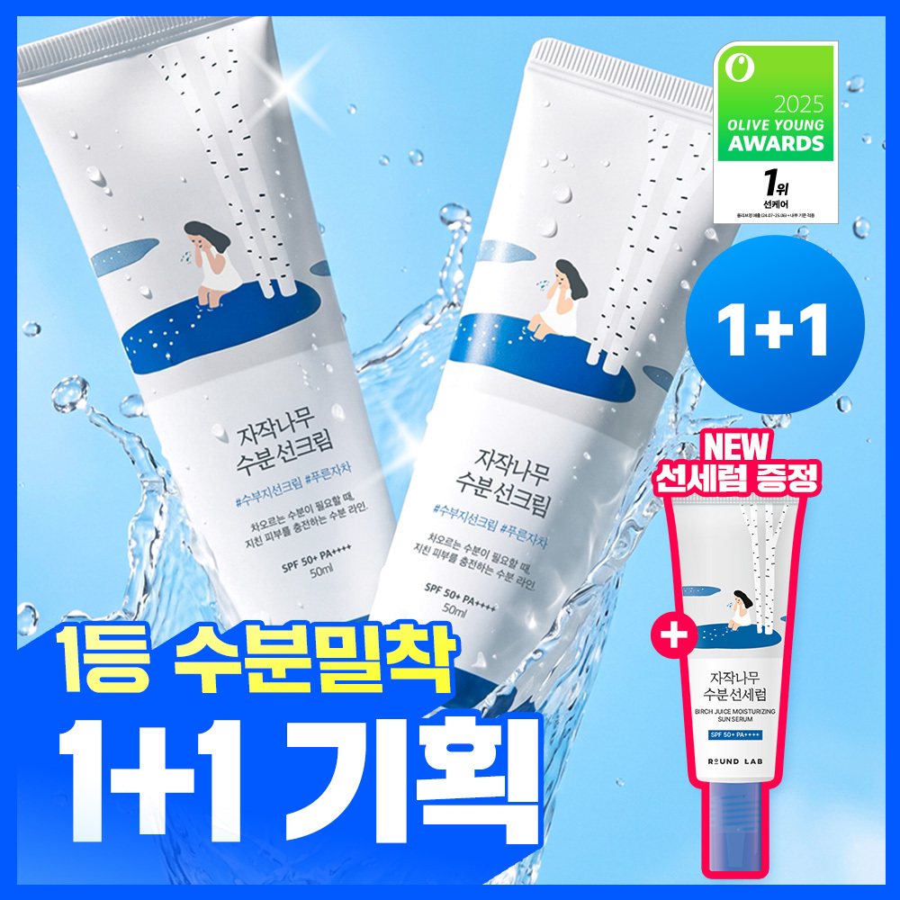올리브영 추천템 5 라운드랩 자작나무 수분 선크림 50ml