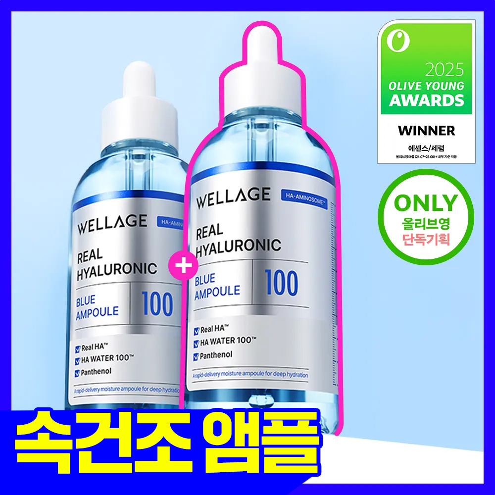 올리브영 추천템 3 웰라쥬 리얼 히알루로닉 블루 100 앰플 75ml